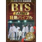 ＢＴＳ愛と絆のＡＲＭＹ狂熱バイブル