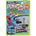 プラレールＤＶＤブック　ＤＶＤつき