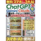 ＣｈａｔＧＰＴ・Ｇｅｍｉｎｉ・Ｃｌａｕｄｅ世界一やさしい「超便利」入門　無料！スマホで使える３大ＡＩ