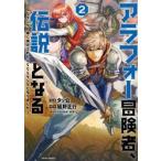 アラフォー冒険者、伝説となる　ＳＳランク