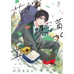 花嫁未満エスケープ　　　３ / 小川　ま