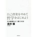 自己啓発をやめて哲学をはじめよう その絶望をどう扱うのか / 酒井 穣 著