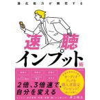 潜在能力が開花する速聴インプット術 / 井上裕之　著