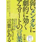 弱いメンタルに劇的に効くアスリートの言葉　スポーツメンタルコーチが教える“逆境”の乗り越え方 / 鈴木　颯人　著