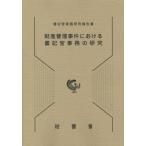 財産管理事件における書記官事務の研究