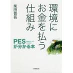  окружающая среда . деньги . платить .. комплект .PES( экосистема сервис к оплата ). понимать книга@/ Shibata .. работа 