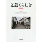  literary art .... Kurashiki city . literary award work compilation no. 23 number / Kurashiki city culture .. foundation | plan * editing 