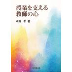 授業を支える教師の心 / 成田孝