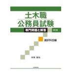 土木職公務員試験専門問題と解答　選択科目編 / 米田昌弘