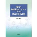 現代の経済社会システムにおける財政と社会 / 高橋勇介