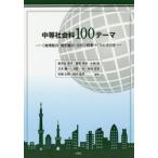  средний и т.п. общественная наука 100 Thema ( география обобщенный * история обобщенный * публичность ). индустрия .... рука скидка / мир . рисовое поле Kiyoshi . др. сборник работа 