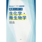 基礎から学べる生化学・微生物学　ポイント絞って豊富な演習問題！ / 北垣　浩志　著