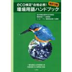  окружающая среда словарный запас рука книжка eco сертификация соответствие требованиям обязательно .! / Япония управление .. Chuubu главный часть 