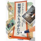 ナゾトキ！親鸞聖人ものがたり / 佐藤　慶樹