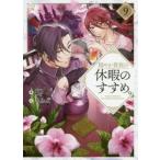 穏やか貴族の休暇のすすめ。　　　９ / 岬　著