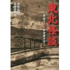 東北怪談　水辺で魔物が交差する / 寺井　広樹　著