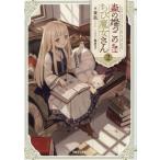 森の端っこのちび魔女さん 2 / 夜凪