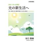 光の新生活へ / 谷口雅春