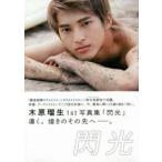 閃光　木原瑠生１ｓｔ写真集