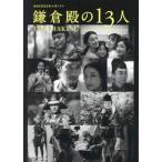 ＮＨＫ２０２２年大河ドラマ「鎌倉殿の１３人」ＴＨＥ　ＭＡＫＩＮＧ