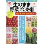 生のまま野菜冷凍術＋肉、魚、果物、加工食品まで / 島本　美由紀　著