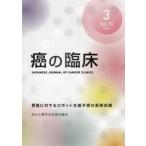 癌の臨床　Ｖｏｌ．７０Ｎｏ．３（２０２４）