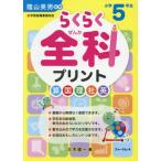 らくらく全科プリント　小学５年生　改訂版 / 陰山　英男　監修