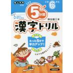 ５分間漢字ドリル　小学６年生　改訂版 / 桝谷　雄三　著