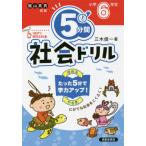 ５分間社会ドリル　小学６年生　改訂版 / 三木　俊一　著