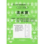 思考力算数練習帳シリーズ４９　流水算 / Ｍ．ａｃｃｅｓｓ