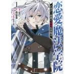 恋愛魔法学院　１ / はのい