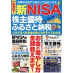 得する！新ＮＩＳＡ＆株主優待＆ふるさと納税　いまするべきお金の使い方がすべてわかる / 松本喜子