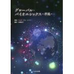 グローバル・バイオエシックス−序説− / Ｈ．Ｔ．ハーフ　著