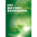 臨床工学技士国家試験問題解説集　第３４回 / 日本臨床工学技士教育