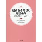 超高齢者看護と看護倫理　倫理的課題をとらえなおす / 湯浅美千代