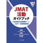 JMAT деятельность путеводитель Япония ... бедствие медицинская помощь команда *JMAT~ бедствие медицинская помощь отправка / Япония ...