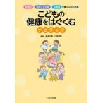 こどもの健康をはぐくむナビブック / 鈴木千琴