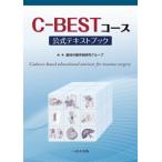 Ｃ−ＢＥＳＴコース公式テキストブック　Ｃａｄａｖｅｒ‐ｂａｓｅｄ　ｅｄｕｃａｔｉｏｎａｌ　ｓｅｍｉｎａｒ　ｆｏｒ　ｔｒａｕｍａ　ｓｕｒｇｅｒｙ