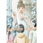 アンサングシンデレラ　病院薬剤師葵みどり　８ / 荒井　ママレ　画