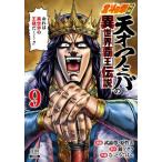 北斗の拳外伝　天才アミバの異世界覇王　９ / 錦ソクラ