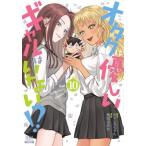 オタクに優しいギャルはいない！？　１０ / のりしろちゃん