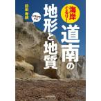 海岸ぐるり！道南の地形と地質 / 前田寿嗣