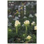 坂本先生とさわこの母 / 坂本勤