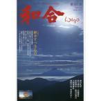 和合　「和」の幸せ情報誌　第４１号（令和３年神無月吉日）