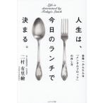 人生は、今日のランチで決まる / 二村有里繪