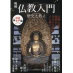 明解仏教入門　歴史と教え