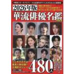 華流俳優名鑑ｍｉｎｉ　２０２６年版