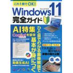 これ１冊でＯＫ！Ｗｉｎｄｏｗｓ１１完全ガイド