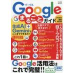 Ｇｏｏｇｌｅまるごとガイド　２０２６年最新対応版