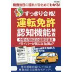 すっきり合格！運転免許認知機能検査